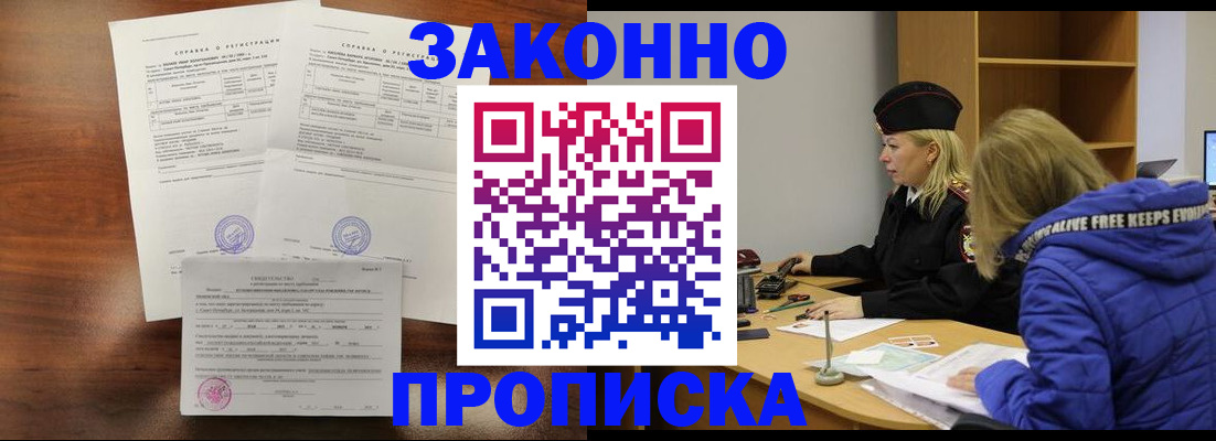 прописка законно в Исилькуле